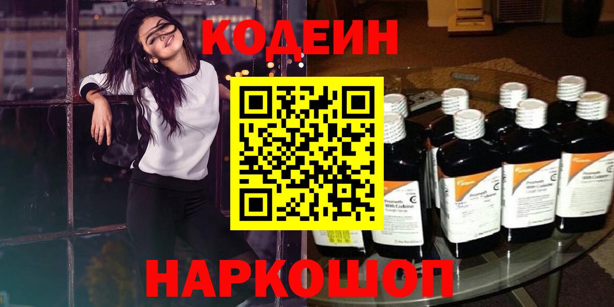 Кодеин Purple Drank  Вход с VPN  Прокопьевск 